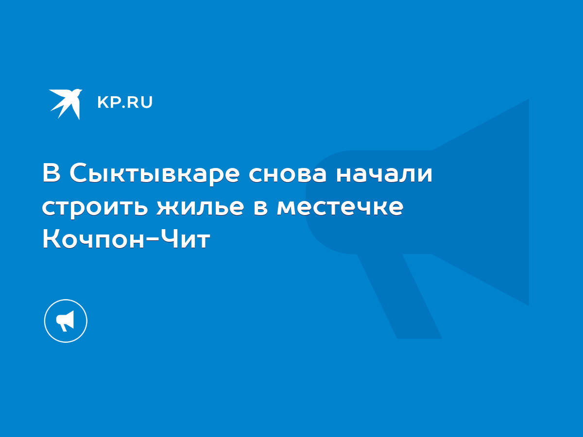 В Сыктывкаре снова начали строить жилье в местечке Кочпон-Чит - KP.RU