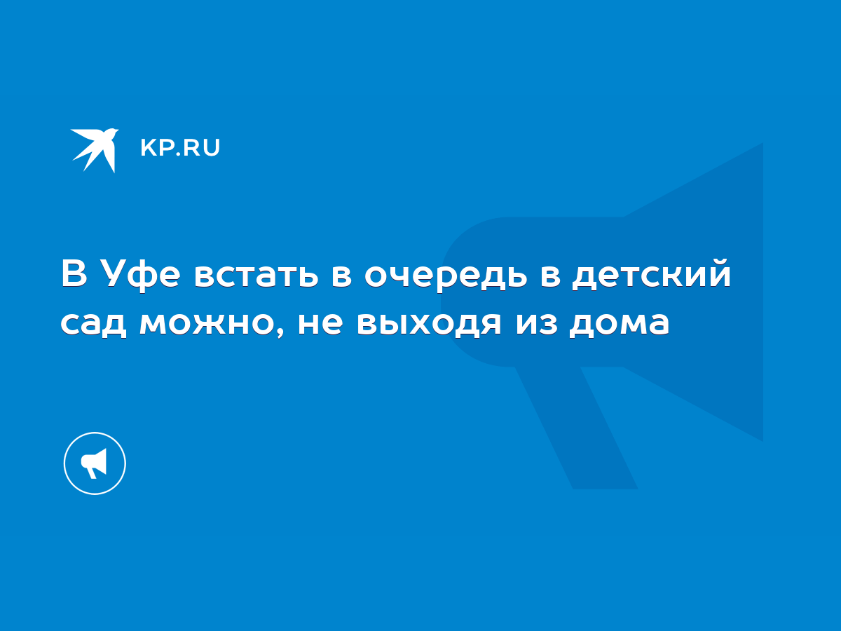 В Уфе встать в очередь в детский сад можно, не выходя из дома - KP.RU