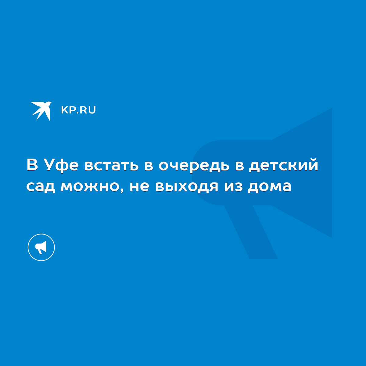 В Уфе встать в очередь в детский сад можно, не выходя из дома - KP.RU