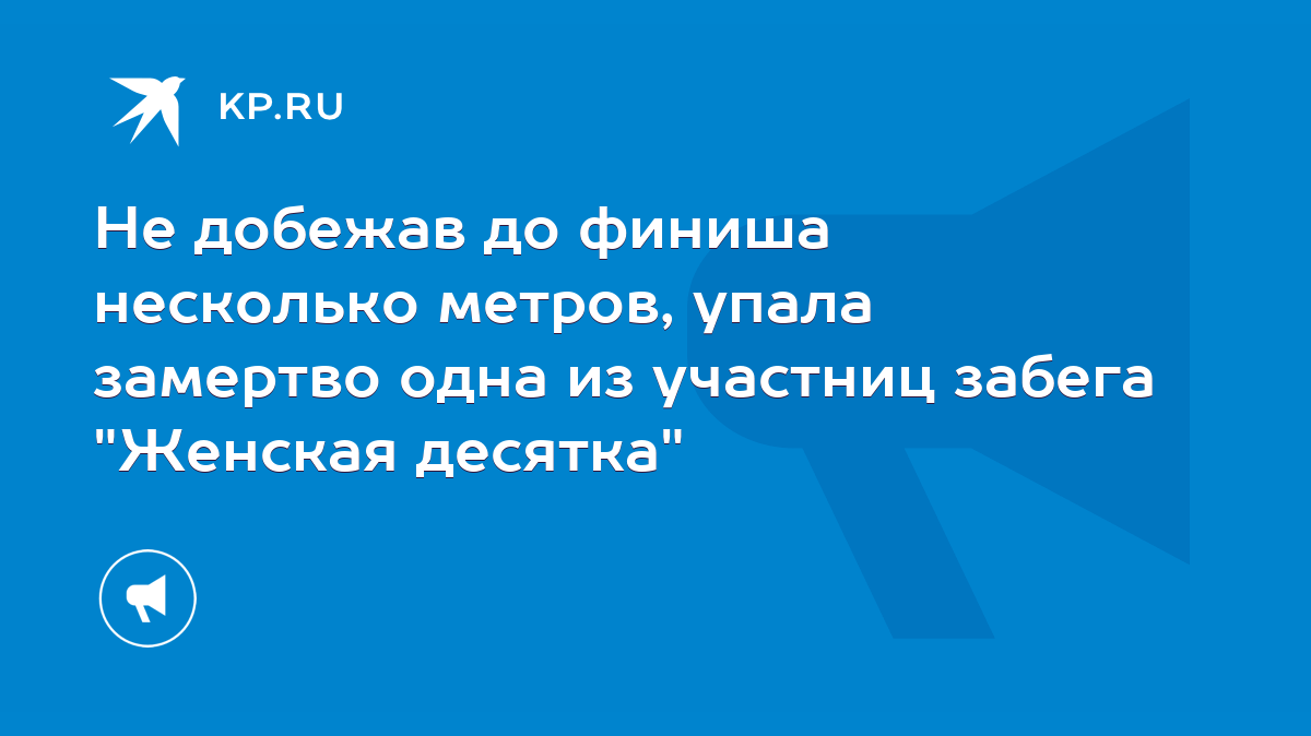 Не добежав до финиша несколько метров, упала замертво одна из участниц  забега 