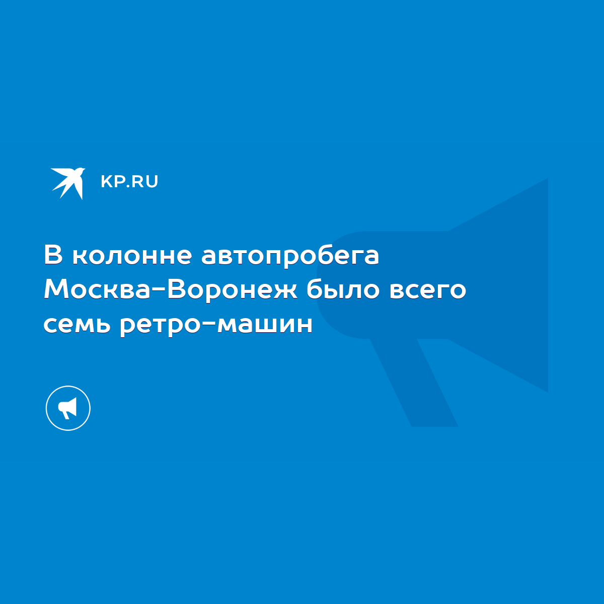 В колонне автопробега Москва-Воронеж было всего семь ретро-машин - KP.RU