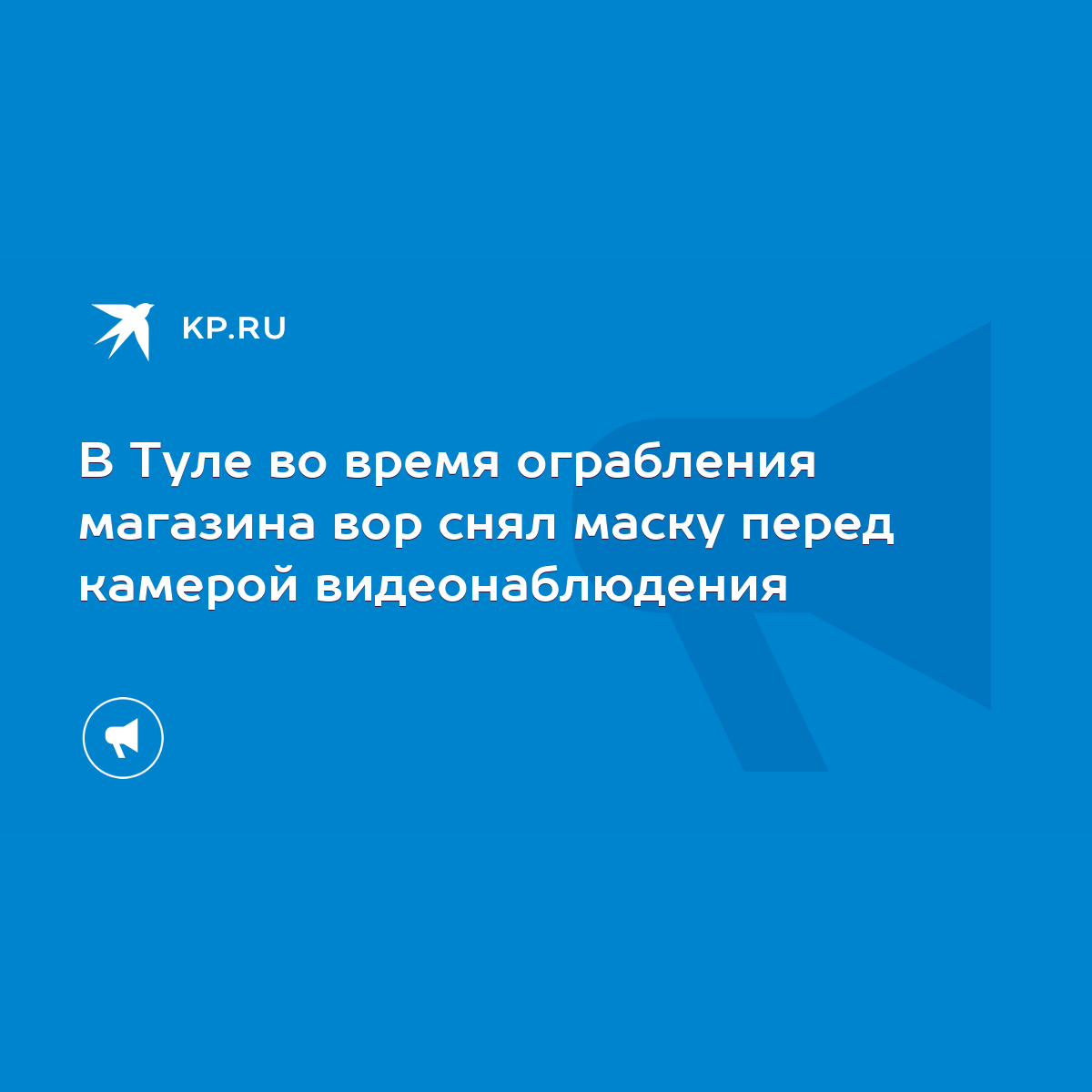 В Туле во время ограбления магазина вор снял маску перед камерой  видеонаблюдения - KP.RU