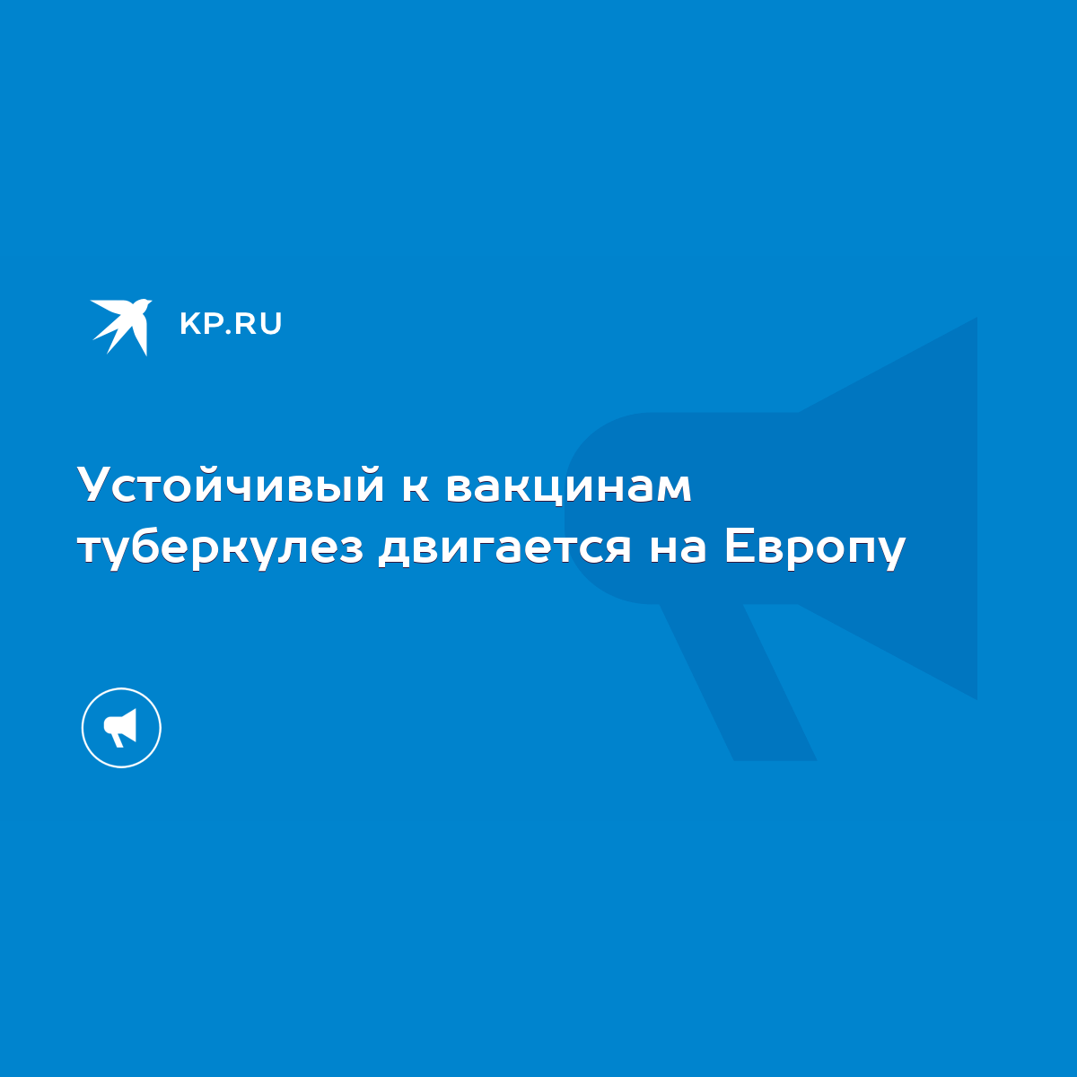 Устойчивый к вакцинам туберкулез двигается на Европу - KP.RU