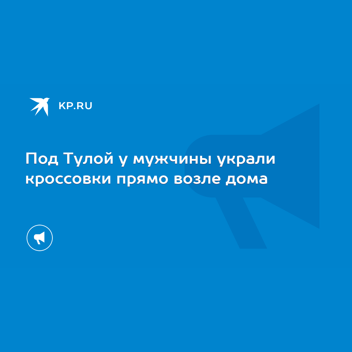 Под Тулой у мужчины украли кроссовки прямо возле дома - KP.RU