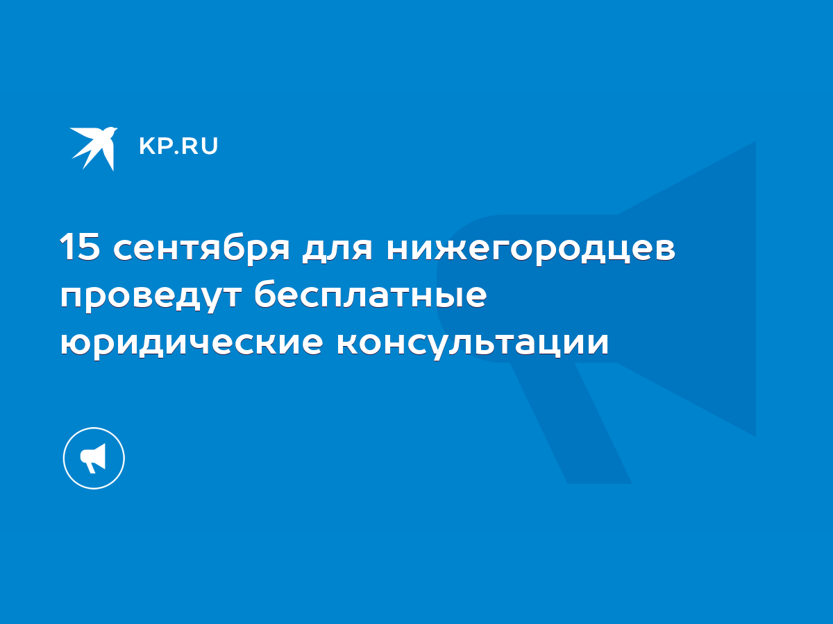 15 сентября для нижегородцев проведут бесплатные юридические консультации -  KP.RU