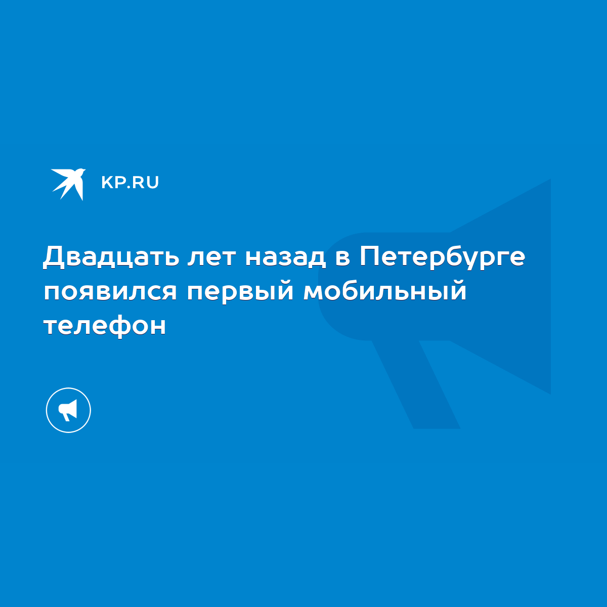 Двадцать лет назад в Петербурге появился первый мобильный телефон - KP.RU