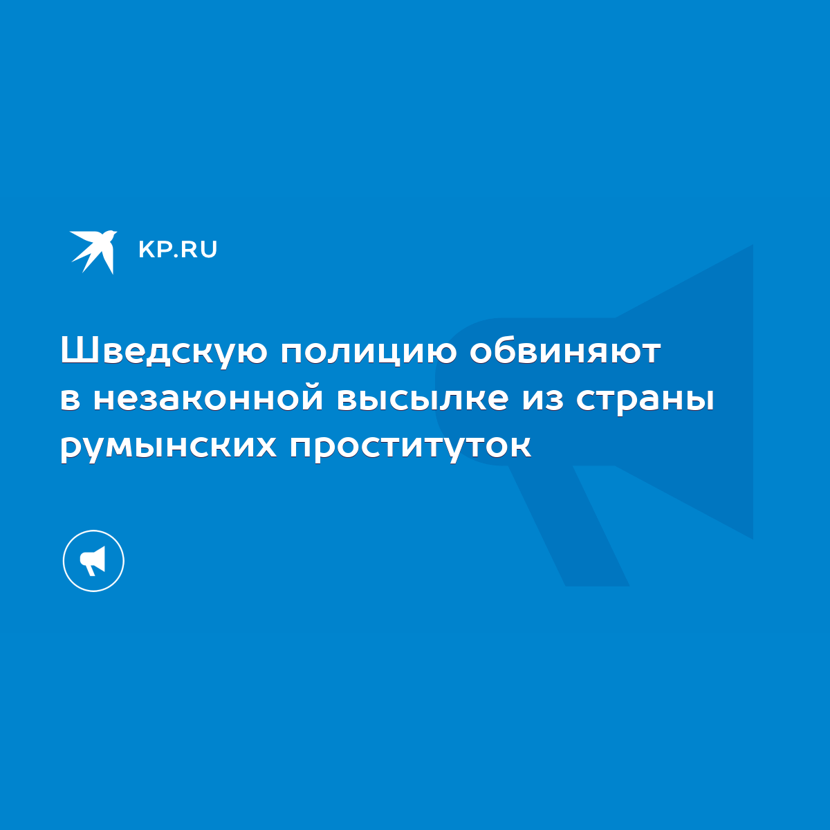 Шведскую полицию обвиняют в незаконной высылке из страны румынских  проституток - KP.RU