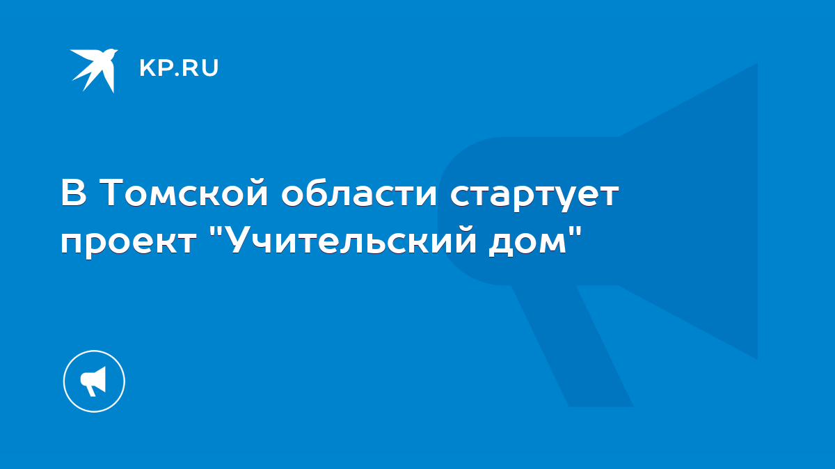 В Томской области стартует проект 