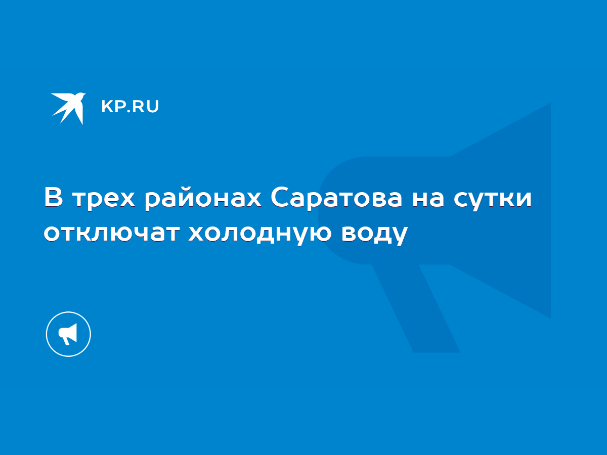 В трех районах Саратова на сутки отключат холодную воду - KP.RU