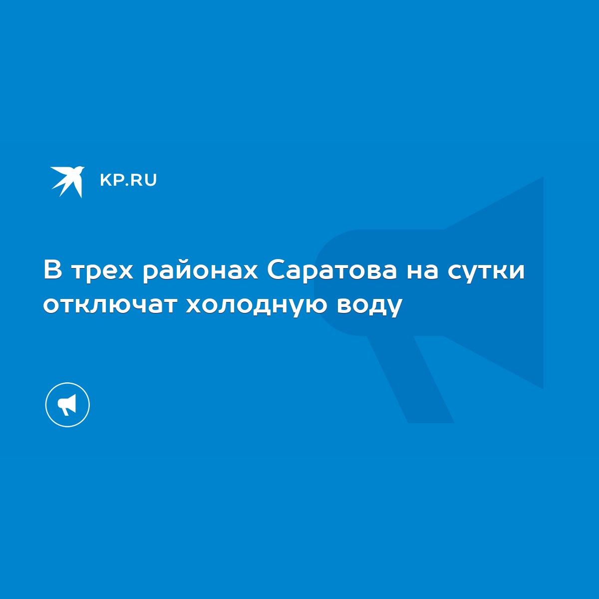 В трех районах Саратова на сутки отключат холодную воду - KP.RU