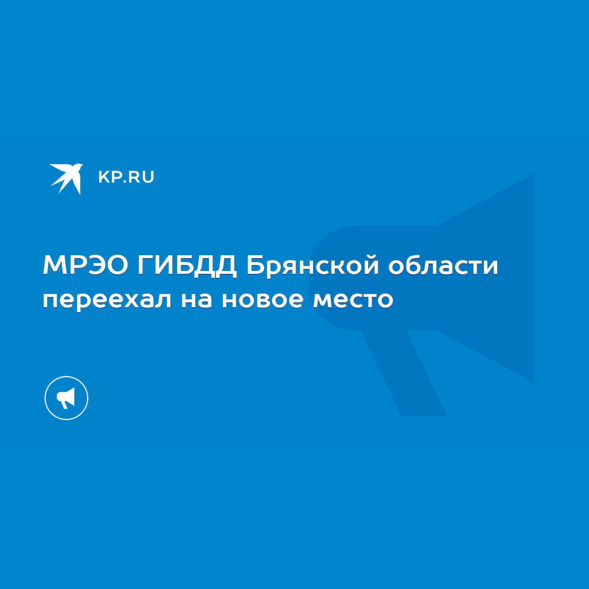 МРЭО ГИБДД Брянской области переехал на новое место - KP.RU