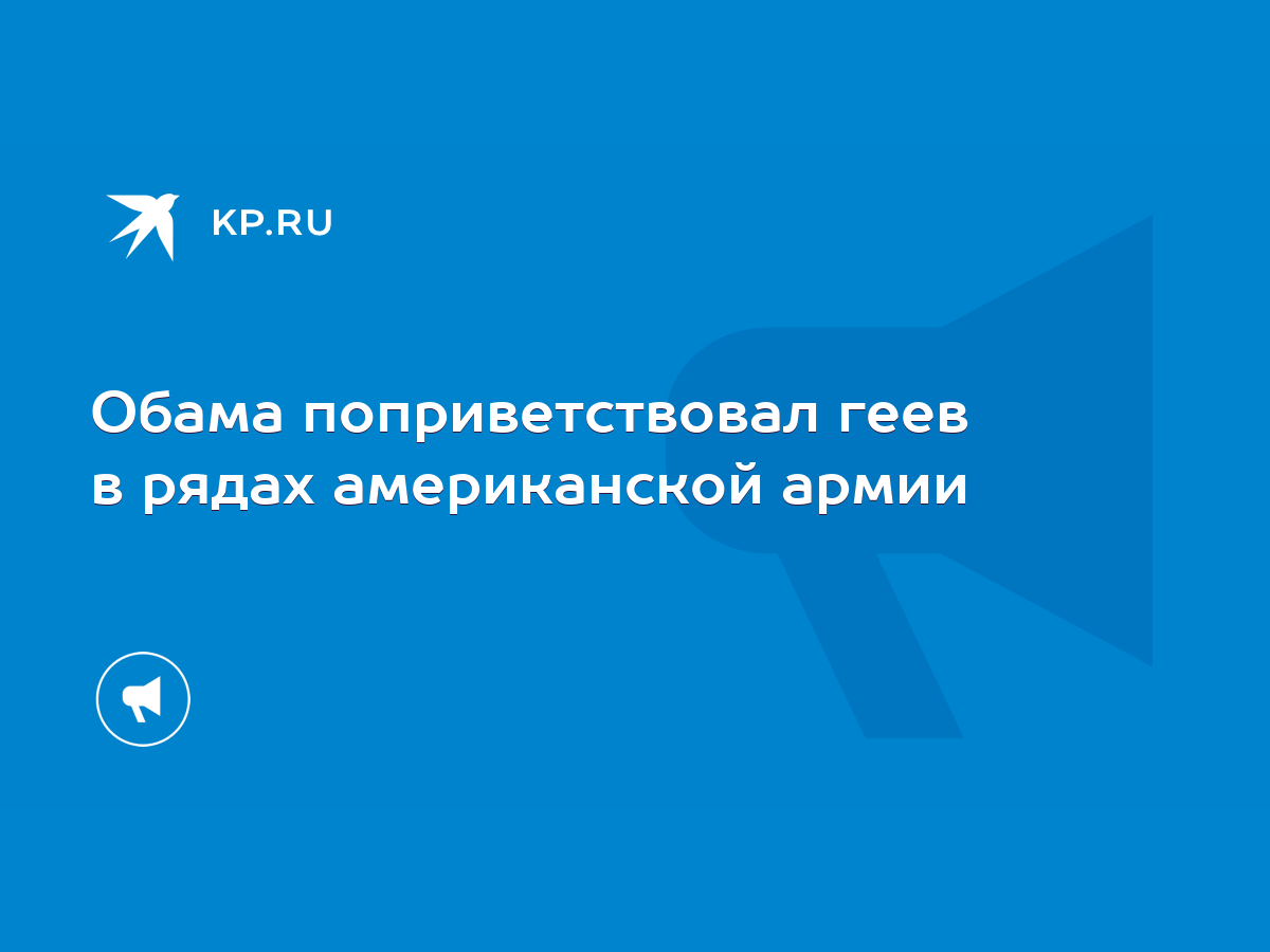 Обама поприветствовал геев в рядах американской армии - KP.RU