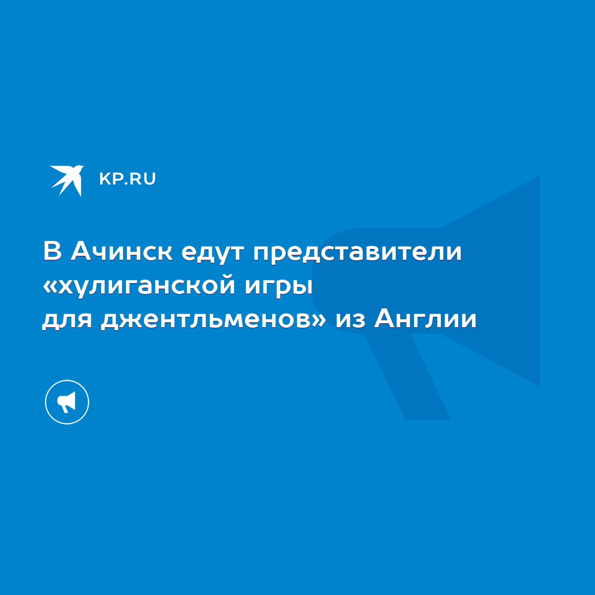 В Ачинск едут представители «хулиганской игры для джентльменов» из Англии -  KP.RU