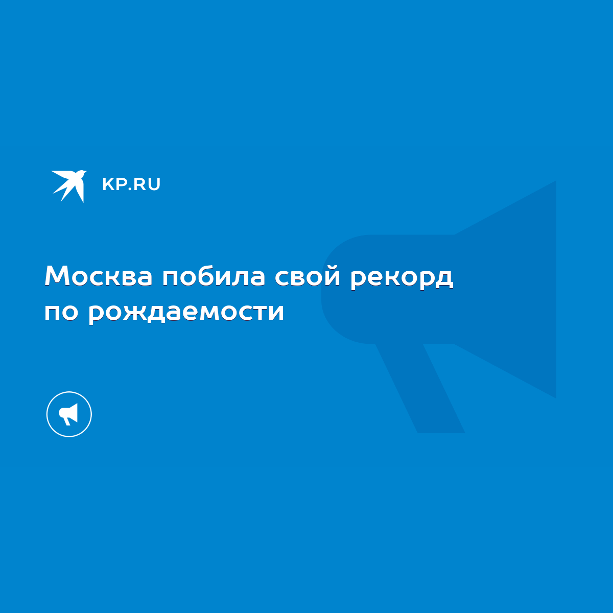 Москва побила свой рекорд по рождаемости - KP.RU