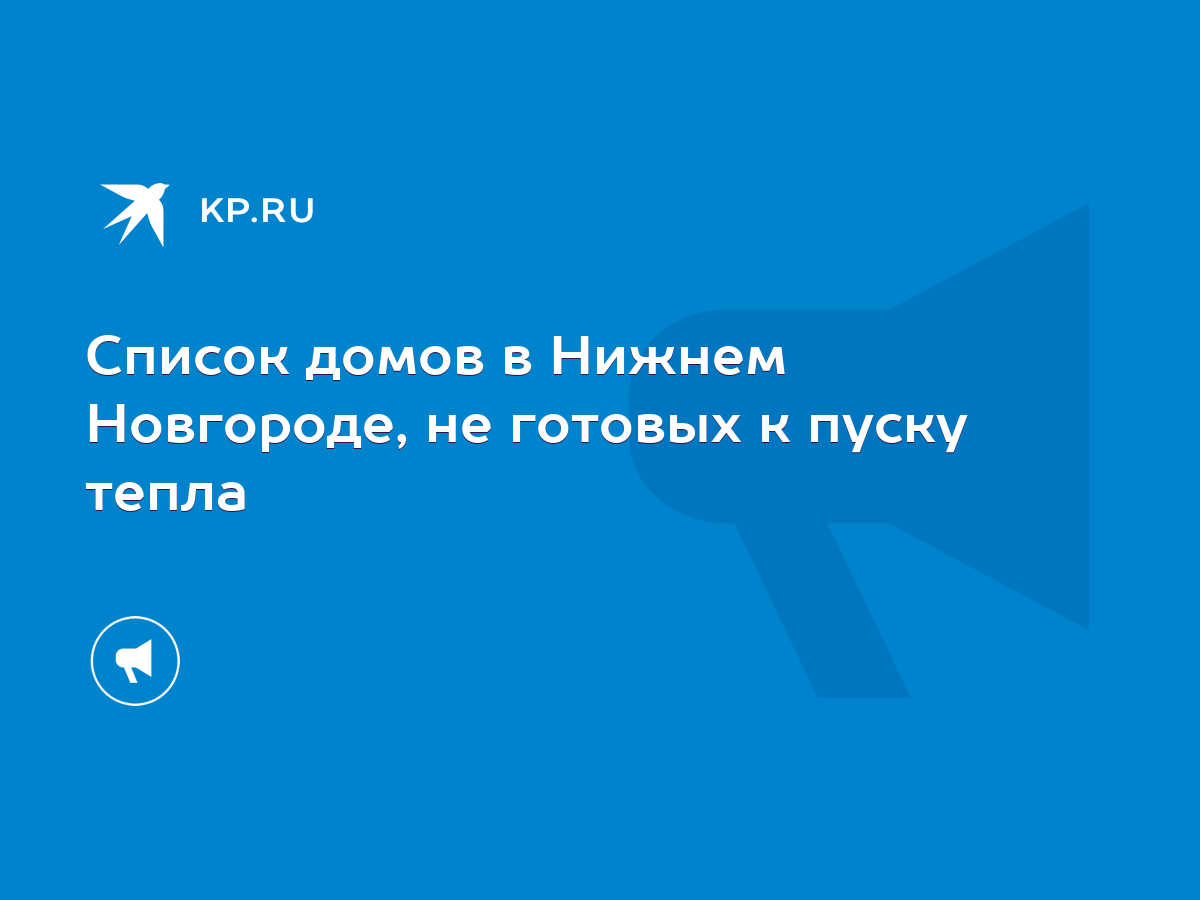 Список домов в Нижнем Новгороде, не готовых к пуску тепла - KP.RU