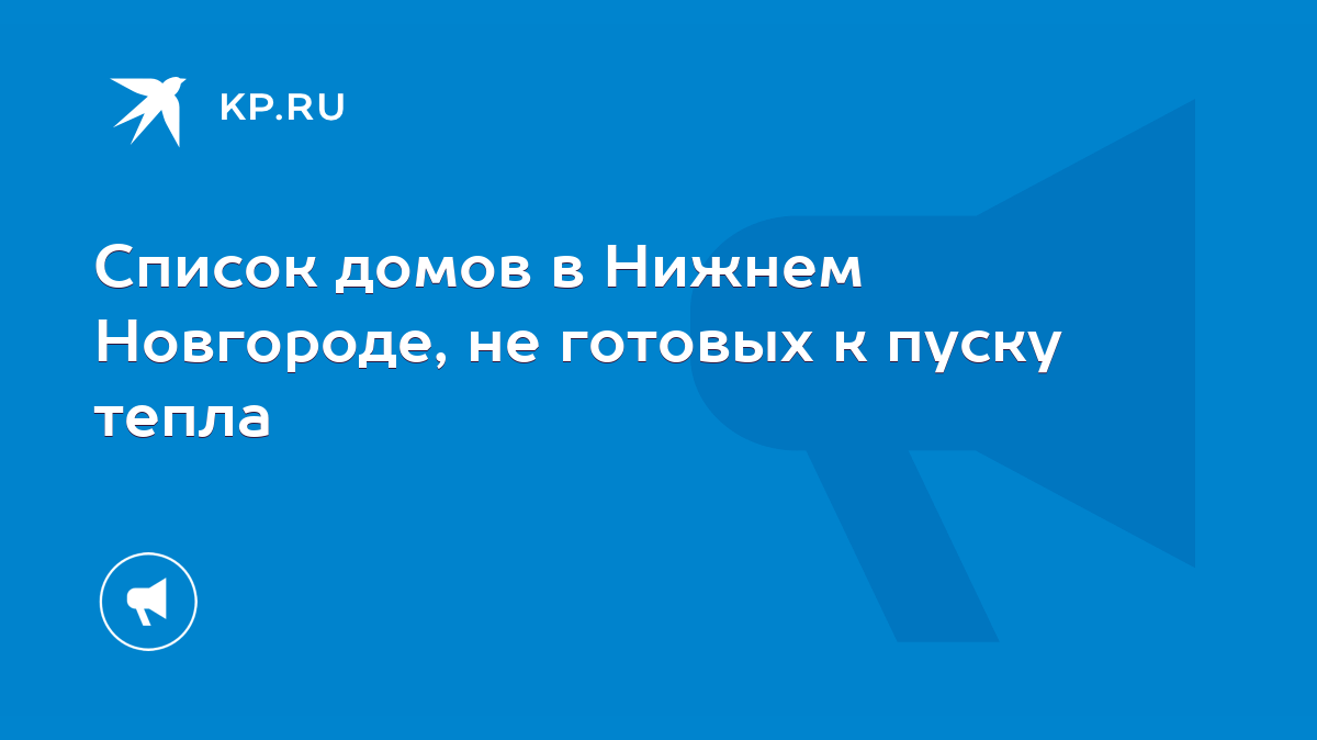 Список домов в Нижнем Новгороде, не готовых к пуску тепла - KP.RU