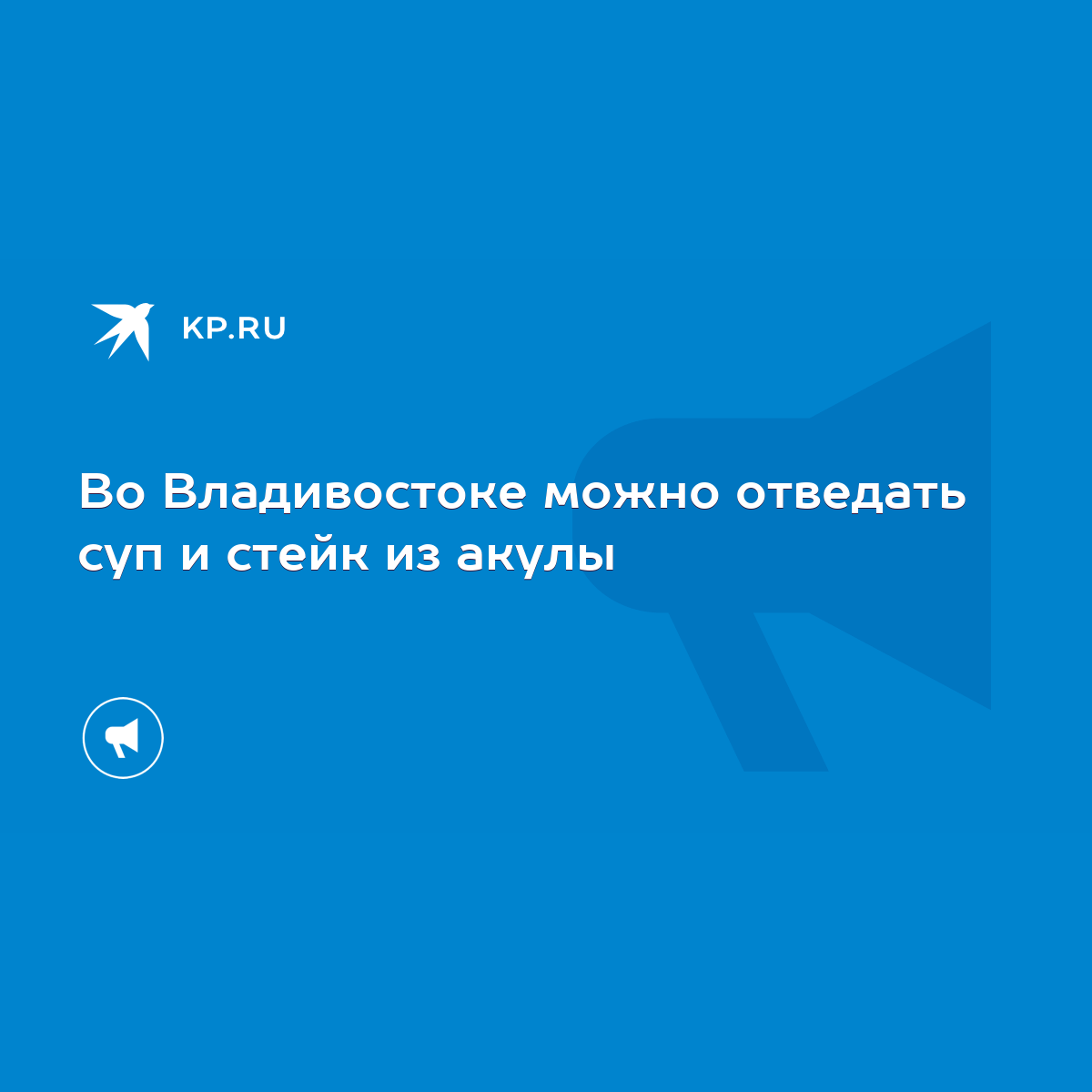 Во Владивостоке можно отведать суп и стейк из акулы - KP.RU