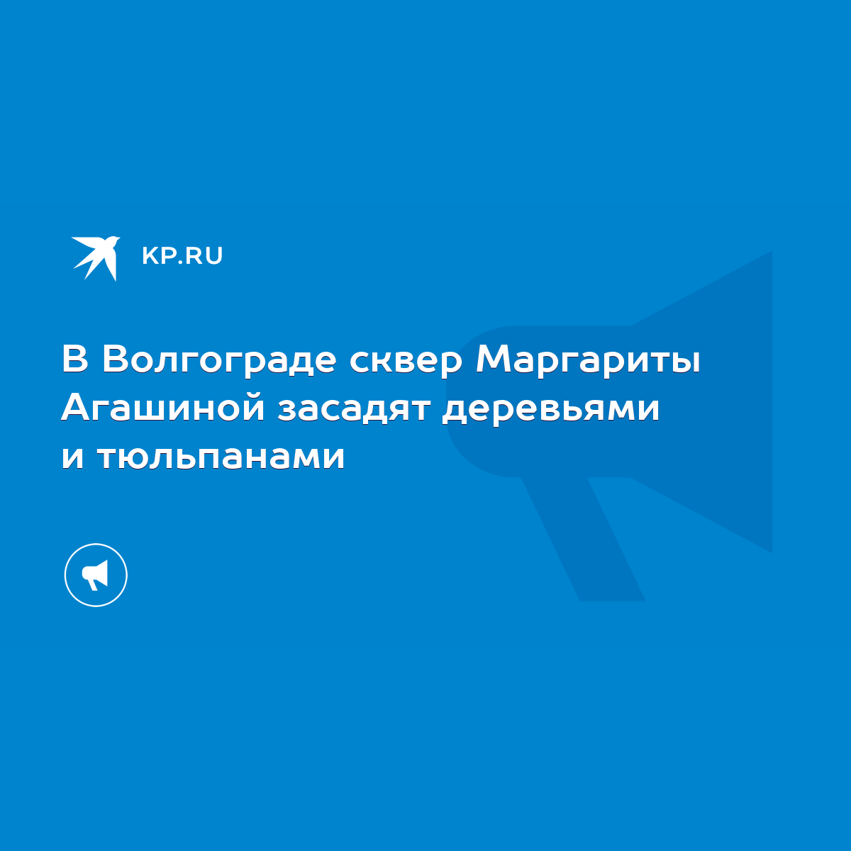 В Волгограде сквер Маргариты Агашиной засадят деревьями и тюльпанами - KP.RU