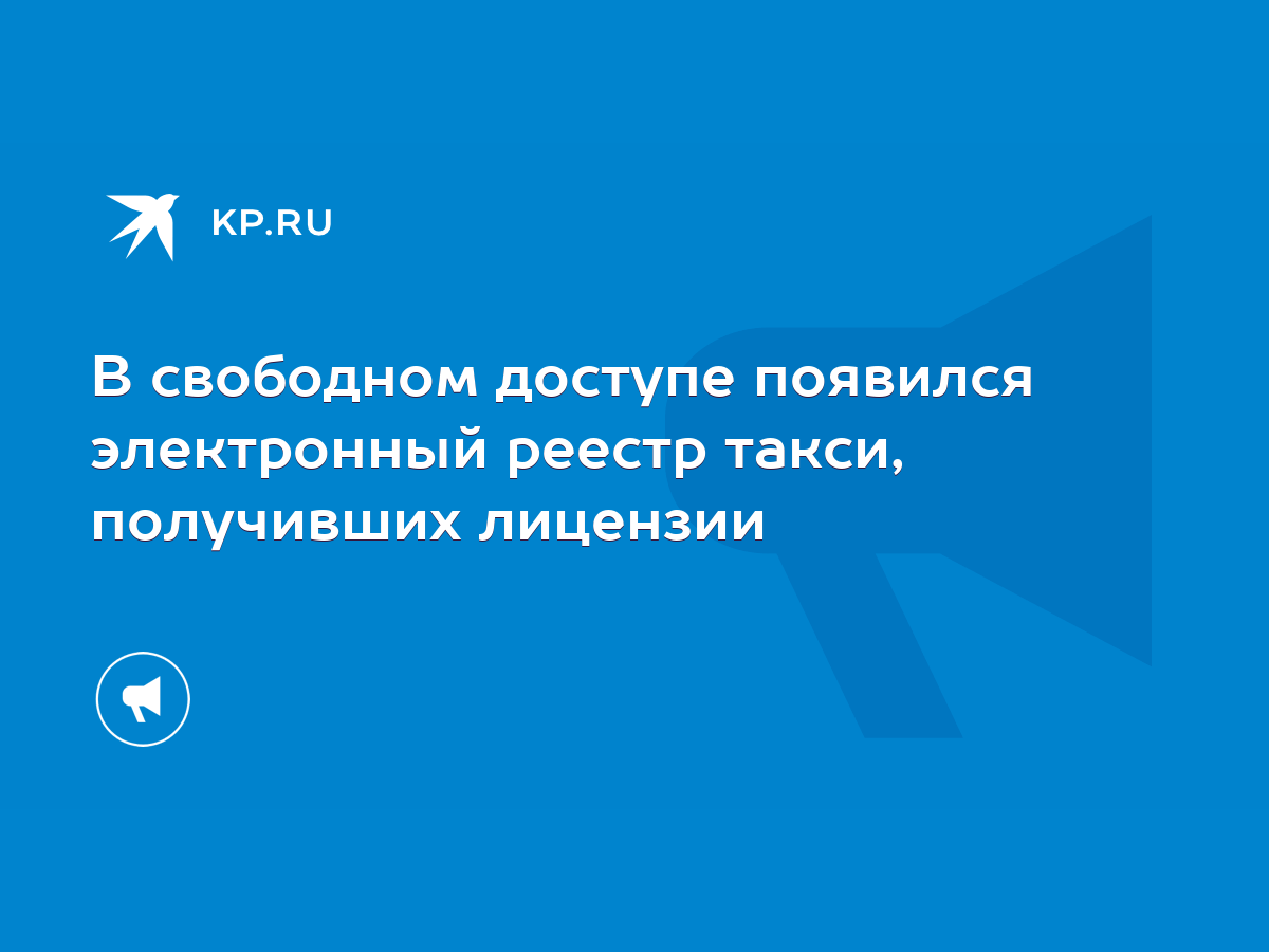 В свободном доступе появился электронный реестр такси, получивших лицензии  - KP.RU