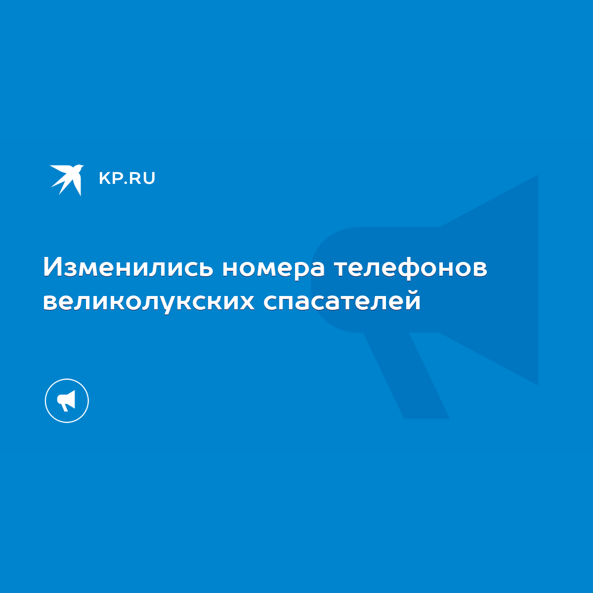 Изменились номера телефонов великолукских спасателей - KP.RU