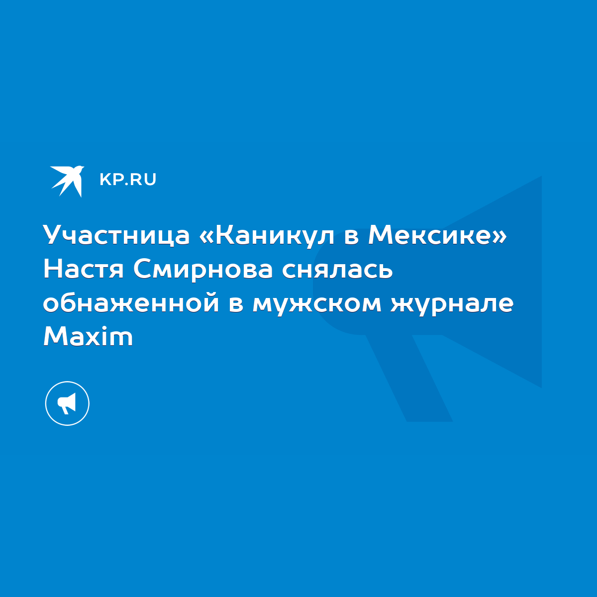 Участница «Каникул в Мексике» Настя Смирнова снялась обнаженной в мужском  журнале Maxim - KP.RU