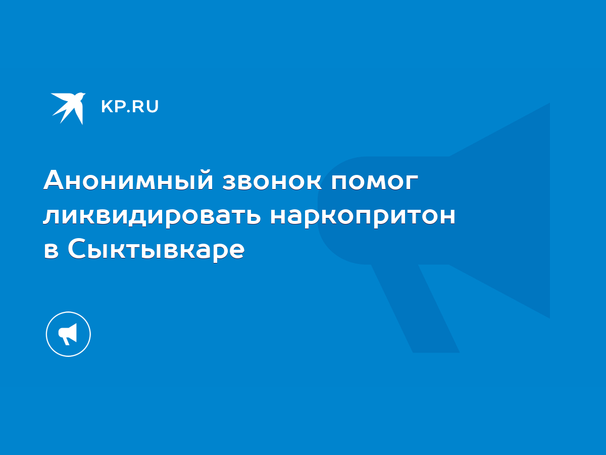 Анонимный звонок помог ликвидировать наркопритон в Сыктывкаре - KP.RU