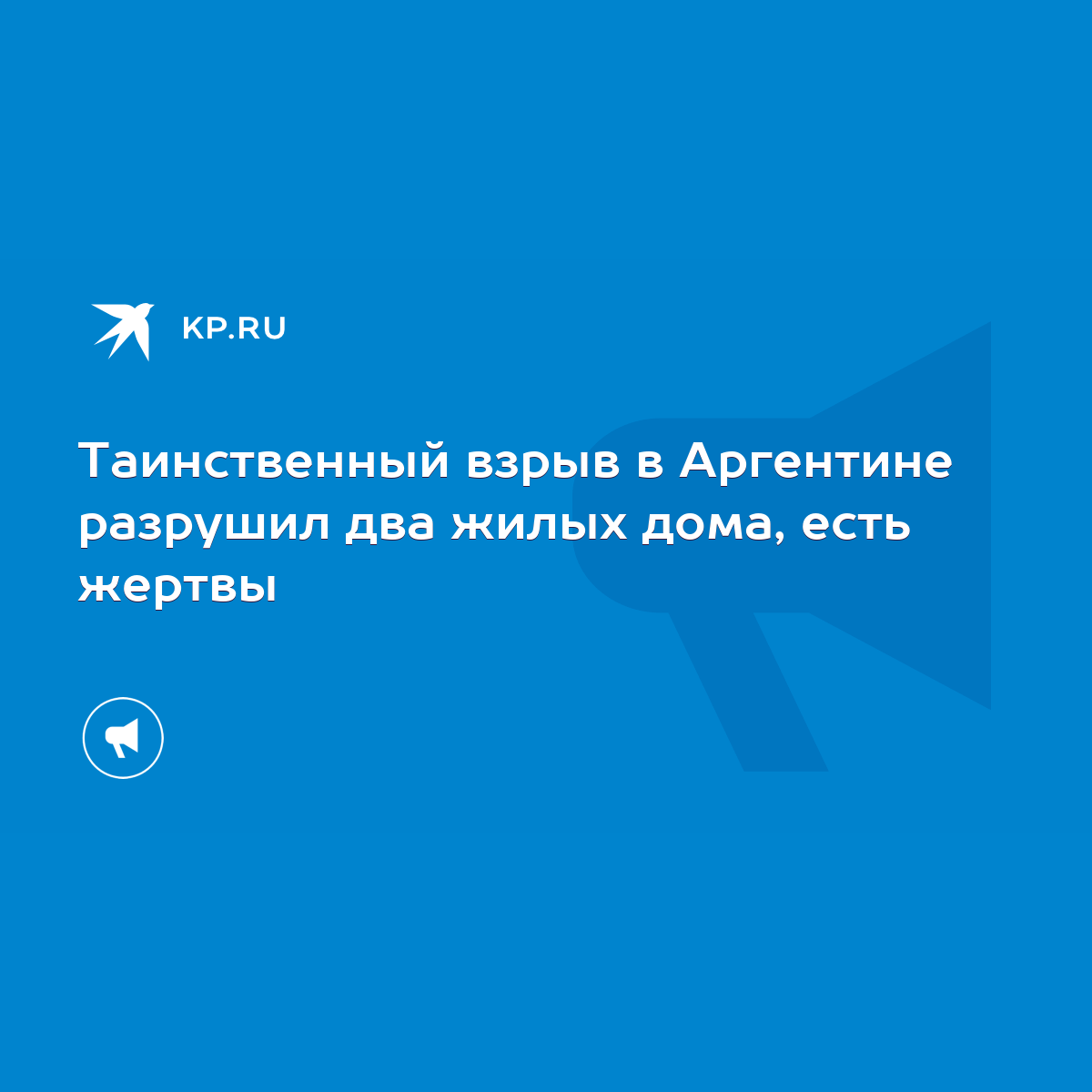 Таинственный взрыв в Аргентине разрушил два жилых дома, есть жертвы - KP.RU