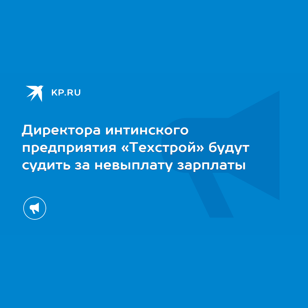 Директора интинского предприятия «Техстрой» будут судить за невыплату  зарплаты - KP.RU