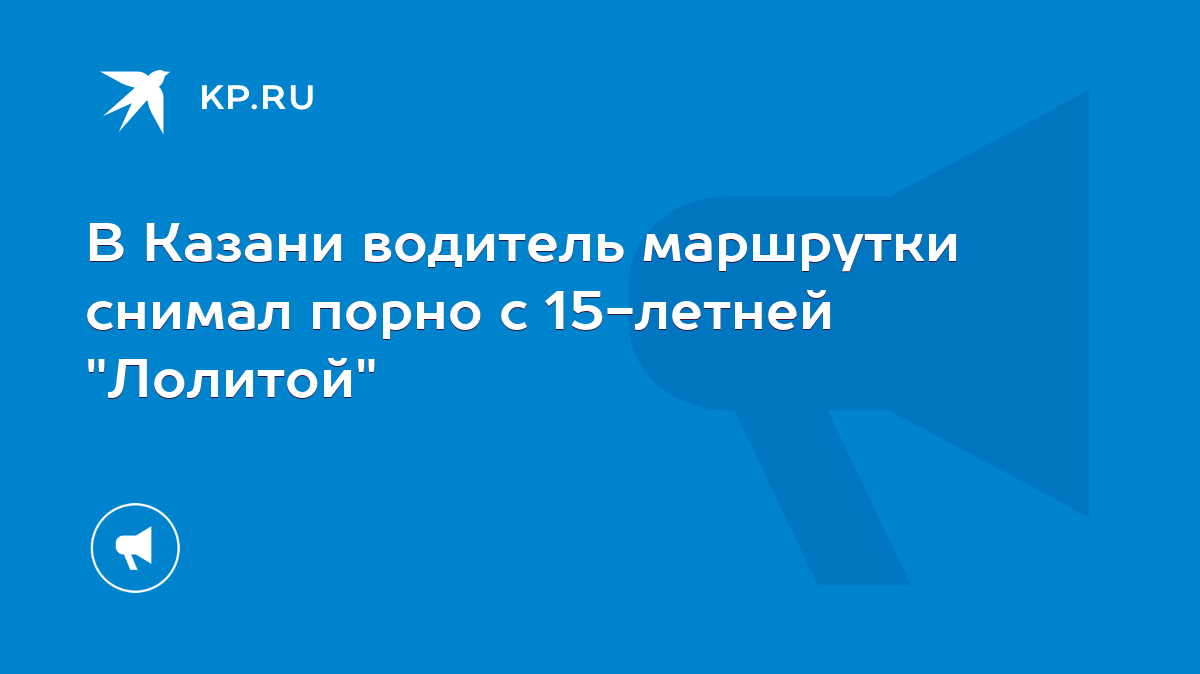 В Казани водитель маршрутки снимал порно с 15-летней 