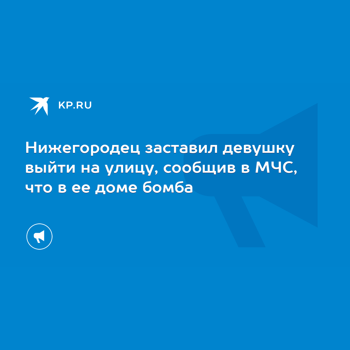 Нижегородец заставил девушку выйти на улицу, сообщив в МЧС, что в ее доме  бомба - KP.RU