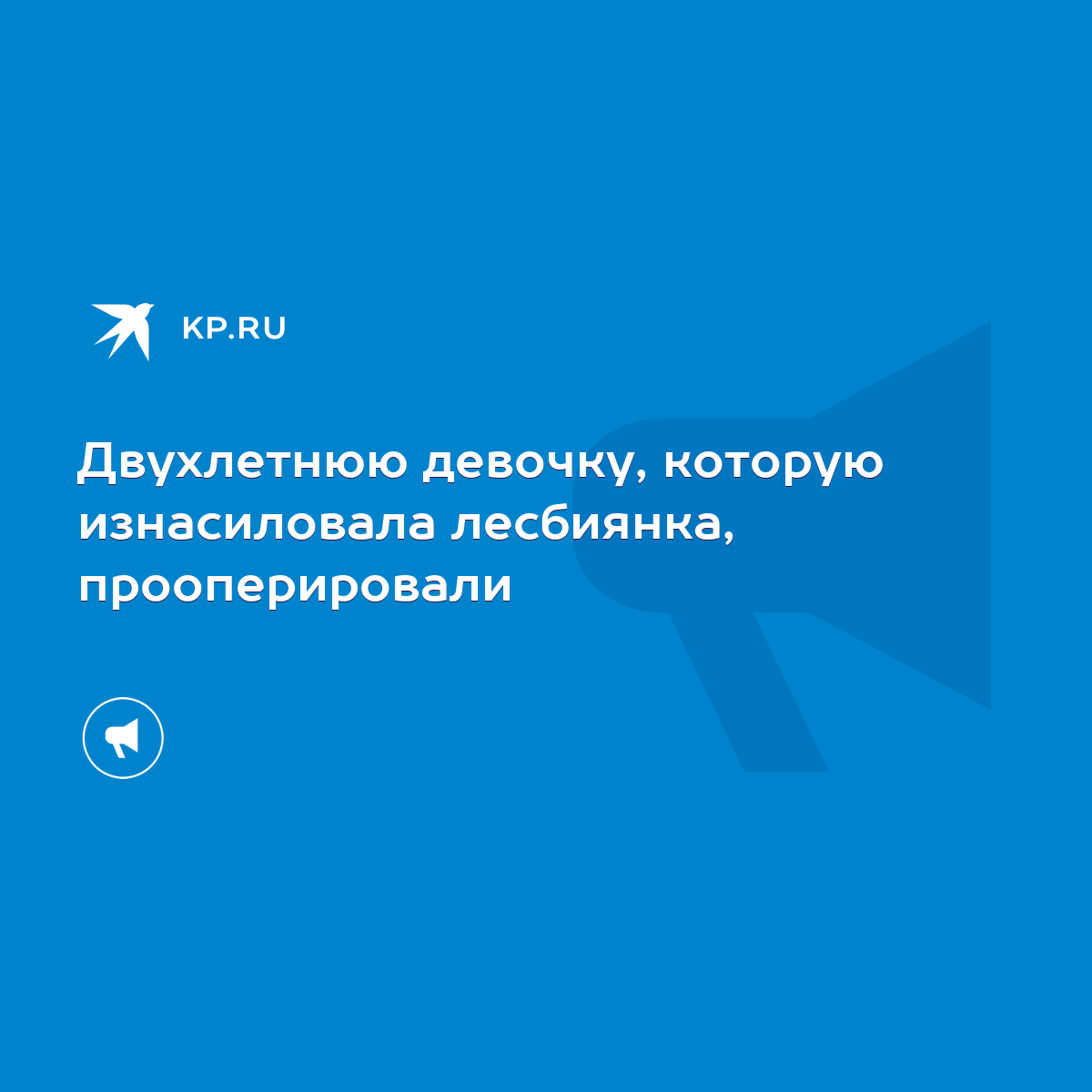 Двухлетнюю девочку, которую изнасиловала лесбиянка, прооперировали - KP.RU