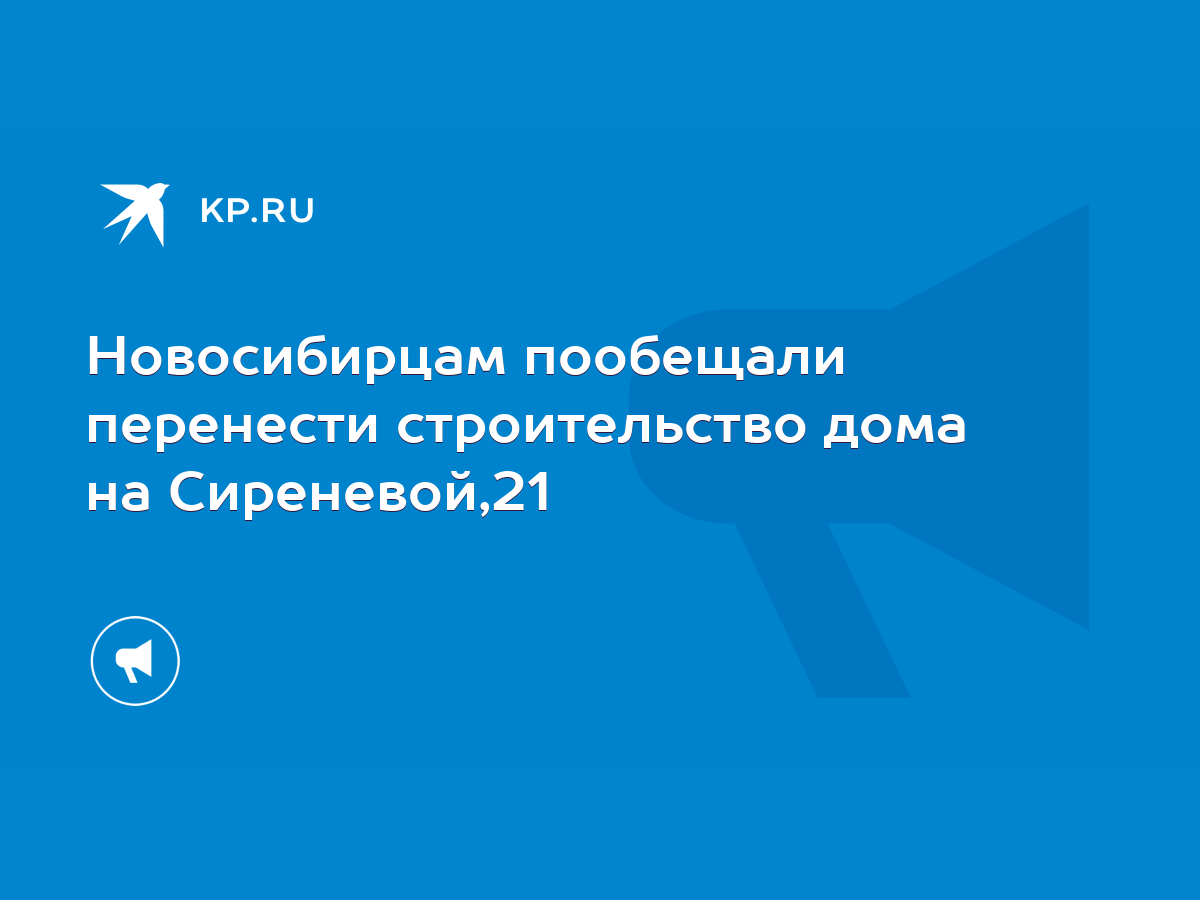 Новосибирцам пообещали перенести строительство дома на Сиреневой,21 - KP.RU