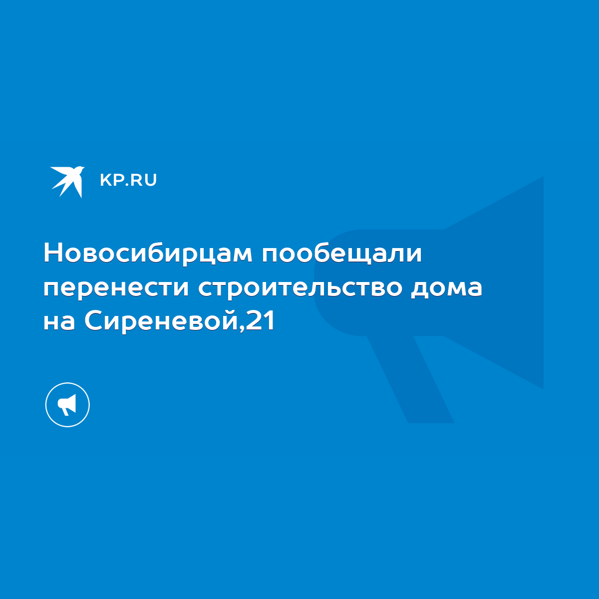 Новосибирцам пообещали перенести строительство дома на Сиреневой,21 - KP.RU