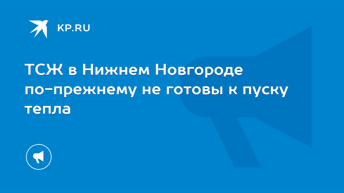 ТСЖ в Нижнем Новгороде по-прежнему не готовы к пуску тепла - KP.RU