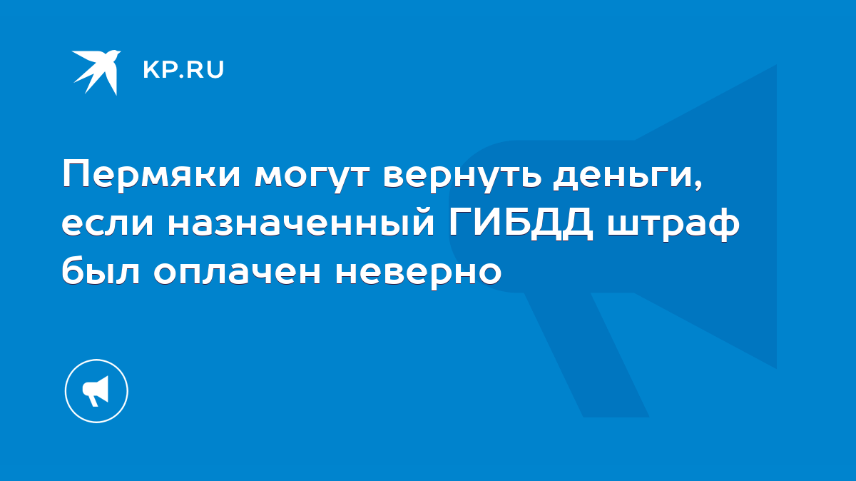 Пермяки могут вернуть деньги, если назначенный ГИБДД штраф был оплачен  неверно - KP.RU