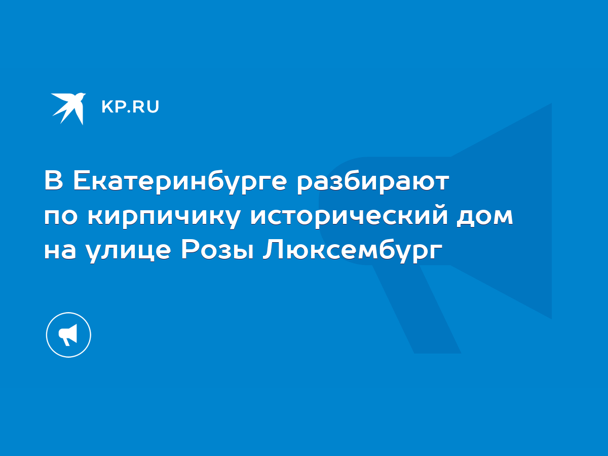 В Екатеринбурге разбирают по кирпичику исторический дом на улице Розы  Люксембург - KP.RU