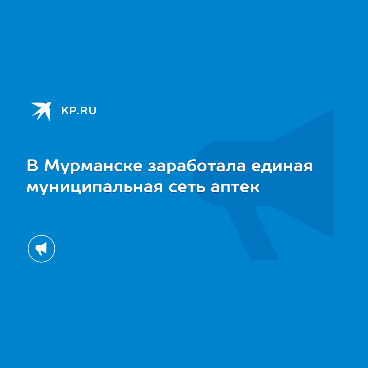 В Мурманске заработала единая муниципальная сеть аптек - KP.RU