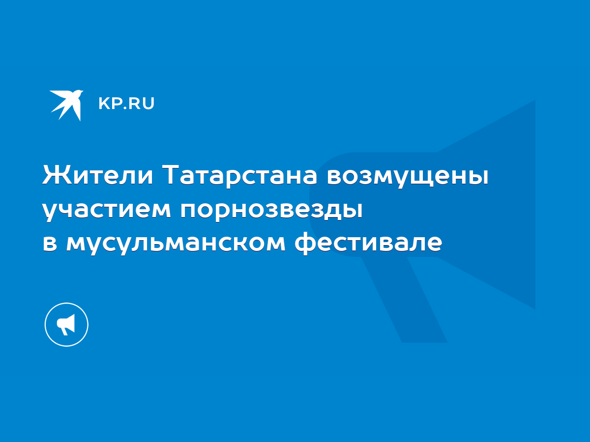 Жители Татарстана возмущены участием порнозвезды в мусульманском фестивале  - KP.RU