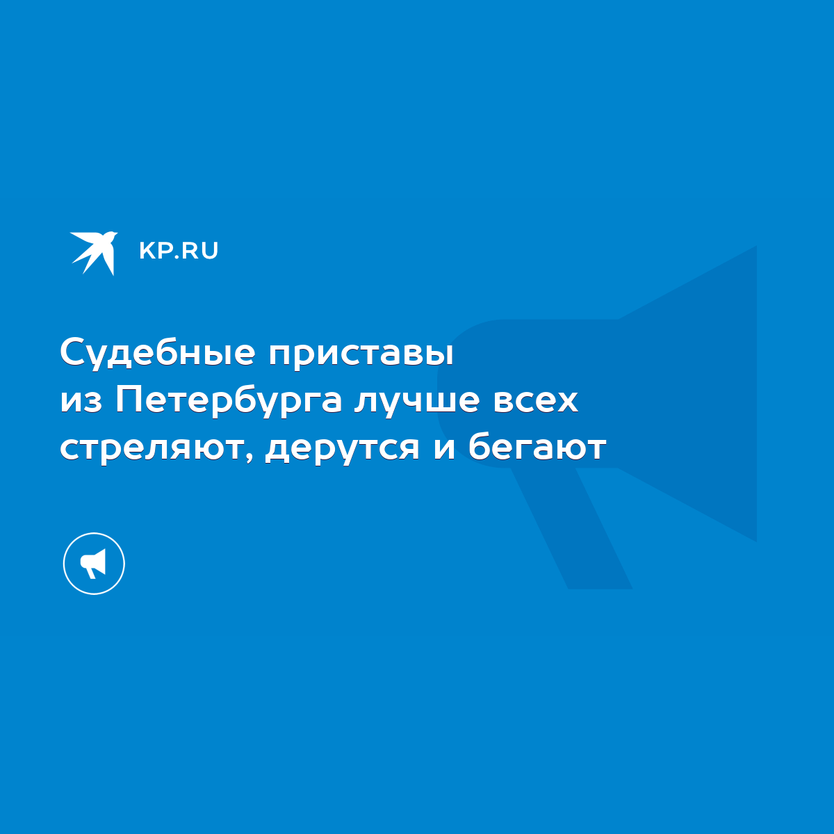 Судебные приставы из Петербурга лучше всех стреляют, дерутся и бегают -  KP.RU