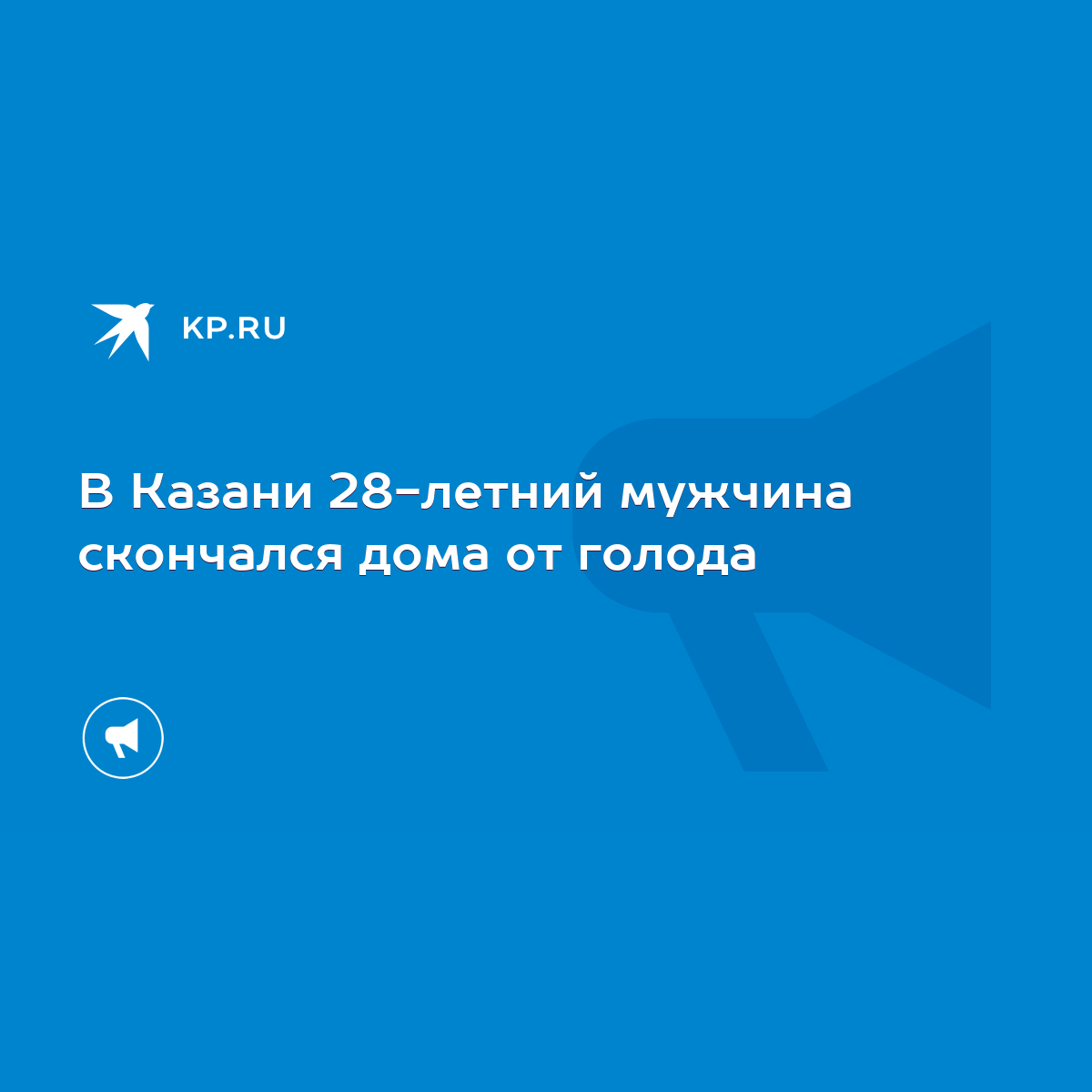 В Казани 28-летний мужчина скончался дома от голода - KP.RU