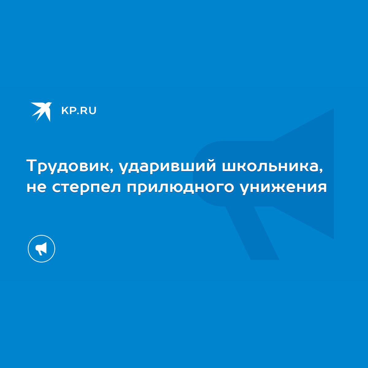 Трудовик, ударивший школьника, не стерпел прилюдного унижения - KP.RU