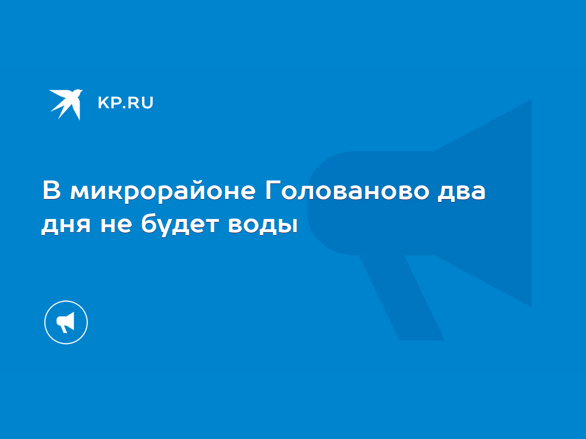 В микрорайоне Голованово два дня не будет воды - KP.RU