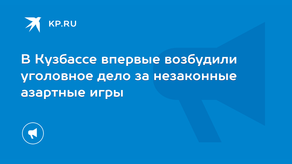 В Кузбассе впервые возбудили уголовное дело за незаконные азартные игры -  KP.RU