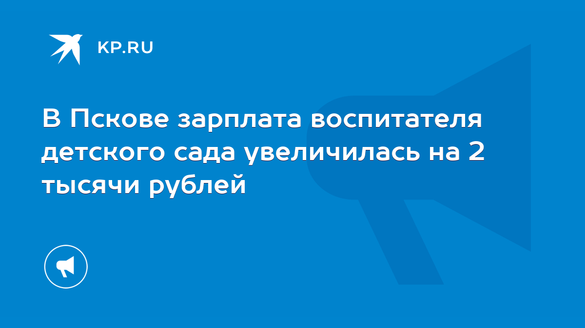 В Пскове зарплата воспитателя детского сада увеличилась на 2 тысячи рублей  - KP.RU