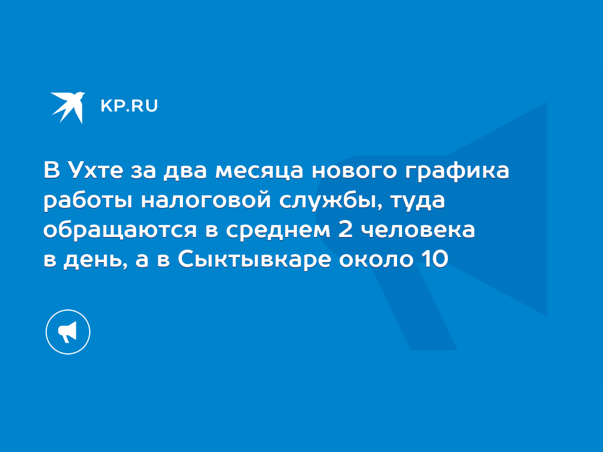 В Ухте за два месяца нового графика работы налоговой службы, туда  обращаются в среднем 2 человека в день, а в Сыктывкаре около 10 - KP.RU