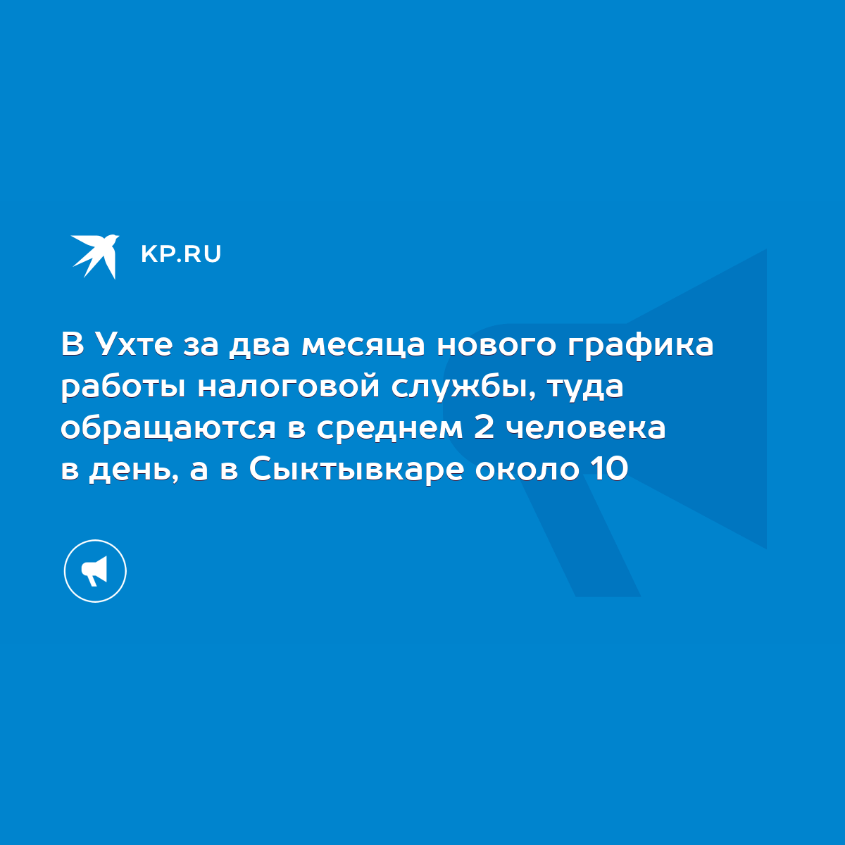 В Ухте за два месяца нового графика работы налоговой службы, туда  обращаются в среднем 2 человека в день, а в Сыктывкаре около 10 - KP.RU