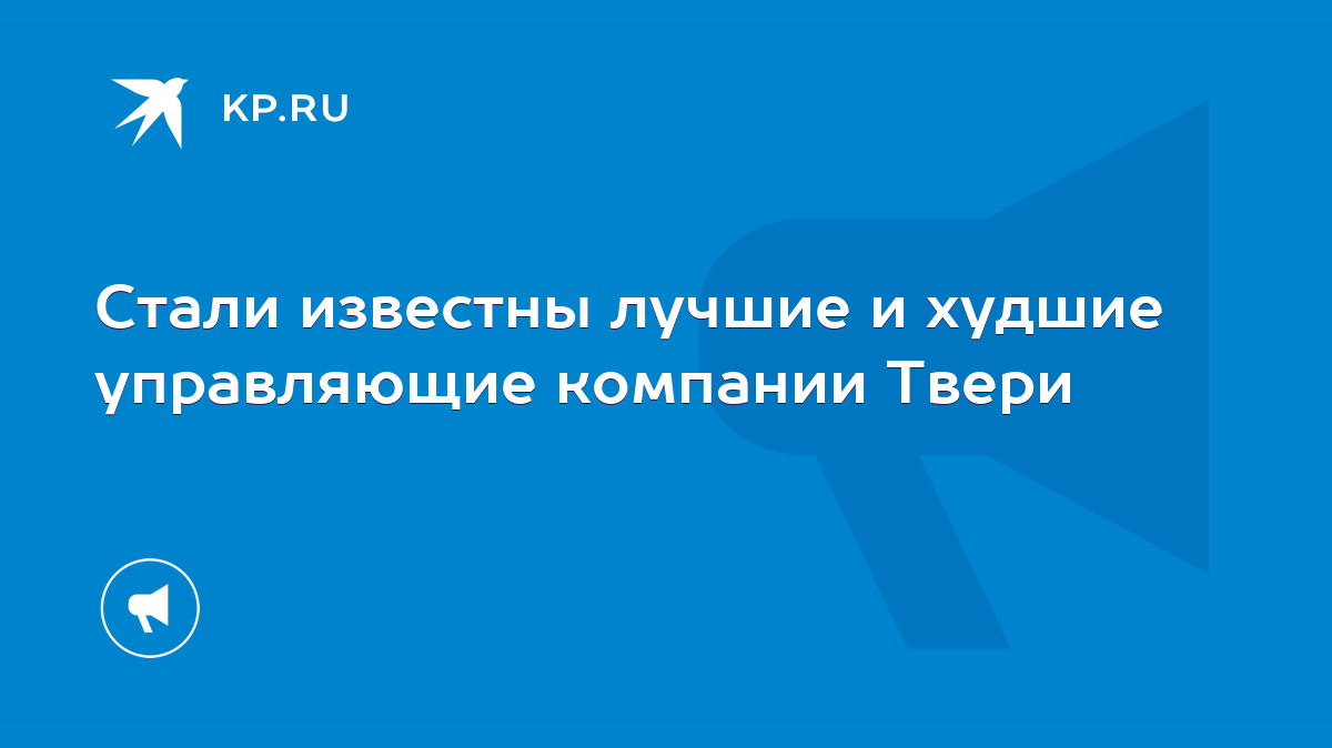 Стали известны лучшие и худшие управляющие компании Твери - KP.RU