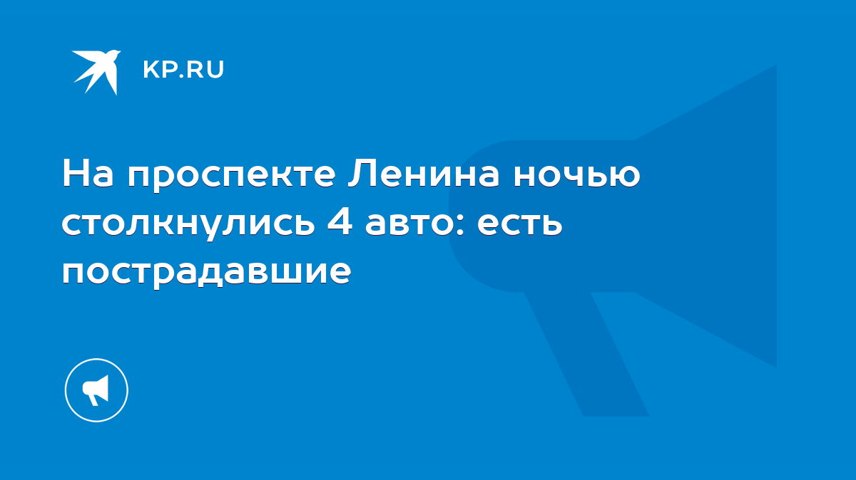 На проспекте Ленина ночью столкнулись 4 авто: есть пострадавшие - KP.RU