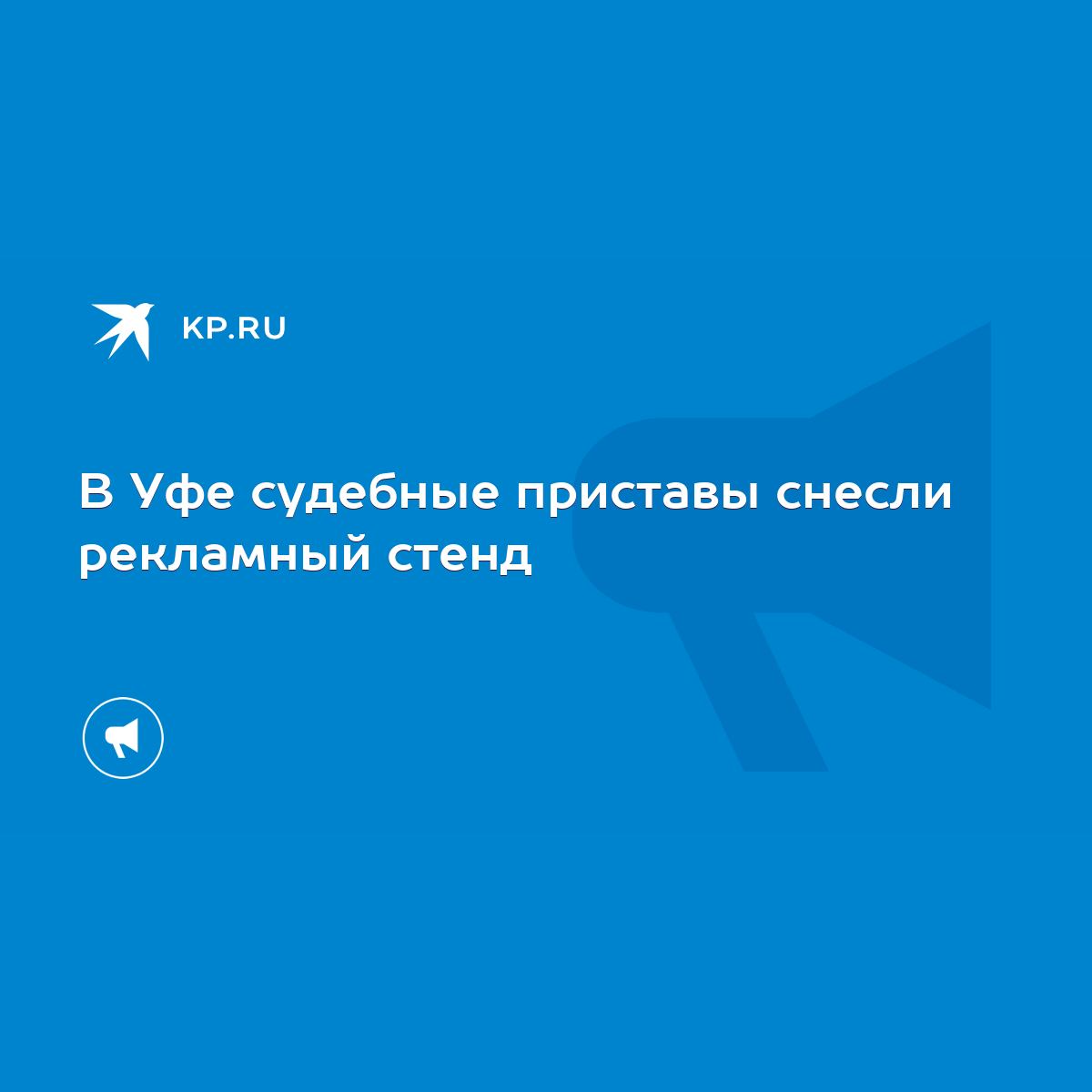 В Уфе судебные приставы снесли рекламный стенд - KP.RU