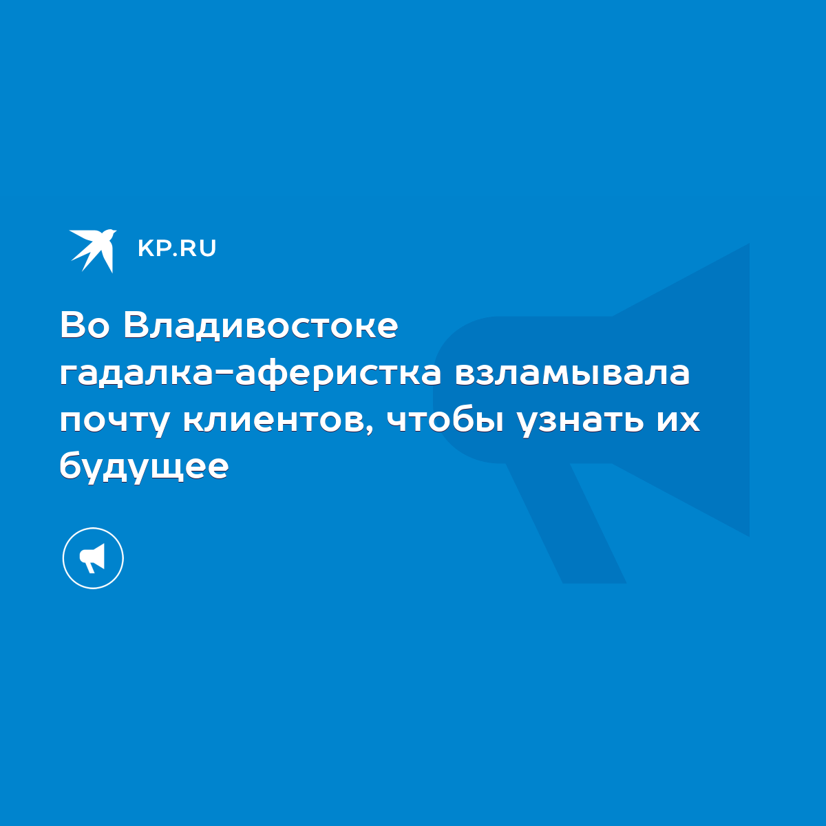 Во Владивостоке гадалка-аферистка взламывала почту клиентов, чтобы узнать  их будущее - KP.RU